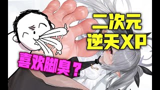 [討論] 對岸這麼狂熱二次元腳臭化喔？