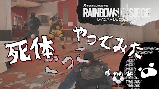 【R6S】死体ごっこやってみた【レインボーシックスシージ】