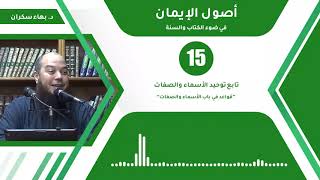 شرح أصول الإيمان 15 | قواعد في باب الأسماء والصفات - د.بهاء سكران image