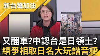 趕快先背五十音XD 中國駁「舊金山和約」=台灣還是日本領土？網友爭相取日本名大玩諧音梗 現場來賓狂歪樓超爆笑！│許貴雅 主持│【新台灣加油 完整版】20251202│三立新聞台