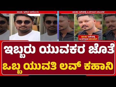 Bengaluru Incident : ಬೆಂಗಳೂರಿನಲ್ಲೊಂದು ಟ್ರಯಾಂಗಲ್ ಲವ್ ಸ್ಟೋರಿ | Yatish | Chandan | @newsfirstbengaluru
