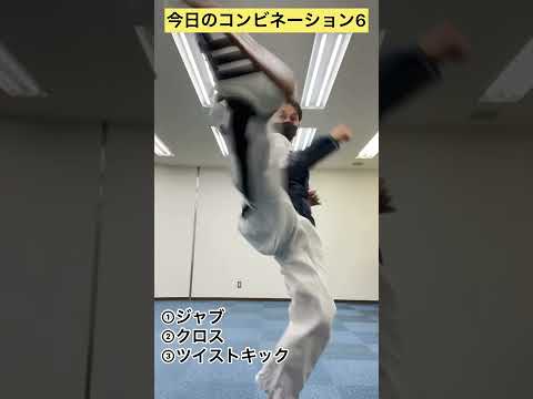 今日のコンビネーション6／①ジャブ②クロス③ツイストキック #shorts