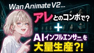 [God-tier update] Wan Animate V2 has finally arrived. Rumored to surpass RunwayML? Master the st...