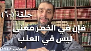 كرسي المتنبي (شرح ديوان المتنبي) - حلقة (٦٠) - أيمن العتوم image
