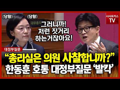 총리실 직원에 공격받은 한동훈 총리실은 의원 사찰합니까?...대정부질문 '발칵'