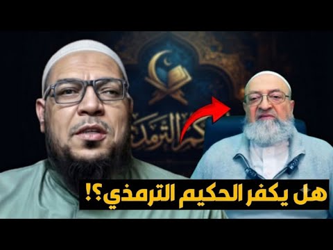 هل يكفّر دمشقية الحكيم الترمذي؟ وجواب التحدي وافتراؤه على النووي والحكيم