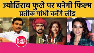 Phule Movie। Pratik Gandhi News। समाज सुधारक ज्योतिराव फुले पर बनेगी फिल्म। जानिए कब होगी रिलीज़