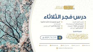 صورة درس فجر الثلاثاء - الشيخ عبدالرحمن بن ناصر البراك 21-7-1443 هـ