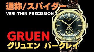 HA-7065| グリュエン バークレイ スパイダー 蜘蛛 Cal.335 10K HA-7065| グリュエン バークレイ スパイダー 蜘蛛 Cal.335 10K