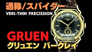 グリュエンCal.335スパイダー金張り10KGF腕時計メンズ手巻き1950年代