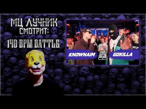 РЕАКЦИЯ МЦ ЛУЧНИКА НА 140 BPM BATTLE: KNOWNAIM X GOKILLA