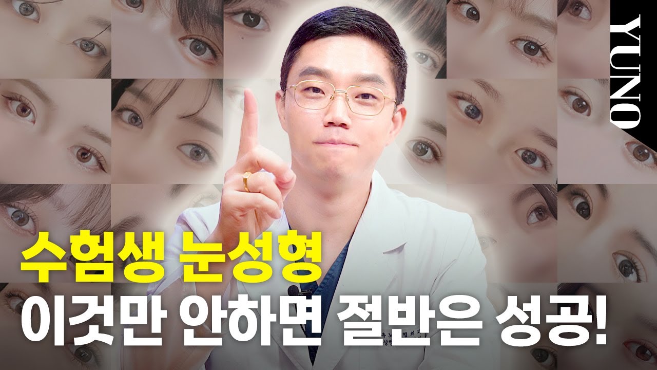 수험생 눈성형 꿀팁 모음 ZIP  | 1탄