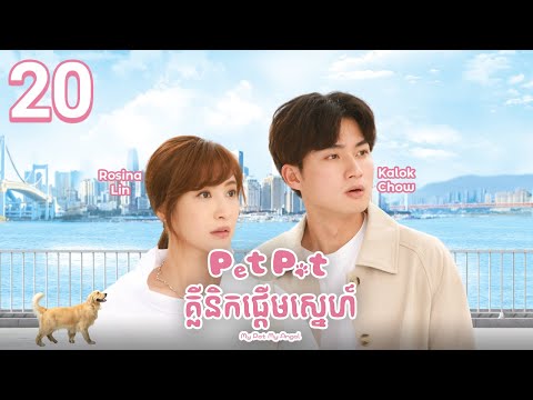 [Eng Sub] TVB Pet Pet គ្លីនិកផ្តើមស្នេហ៍ 20/20 | រឿងភាគហុងកុង និយាយខ្មែរ | 2023 | My Pet My Angel