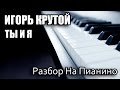 Разбор На Пианино - Игорь Крутой - Ты И Я 