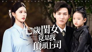 眾人笑他帶娃競標，誰知萌娃才是隱藏大佬！全場跪了！【七歲閨女竟是我頂頭上司】