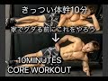 10分で最強の体幹を作る方法[10Minutes Core Workout]