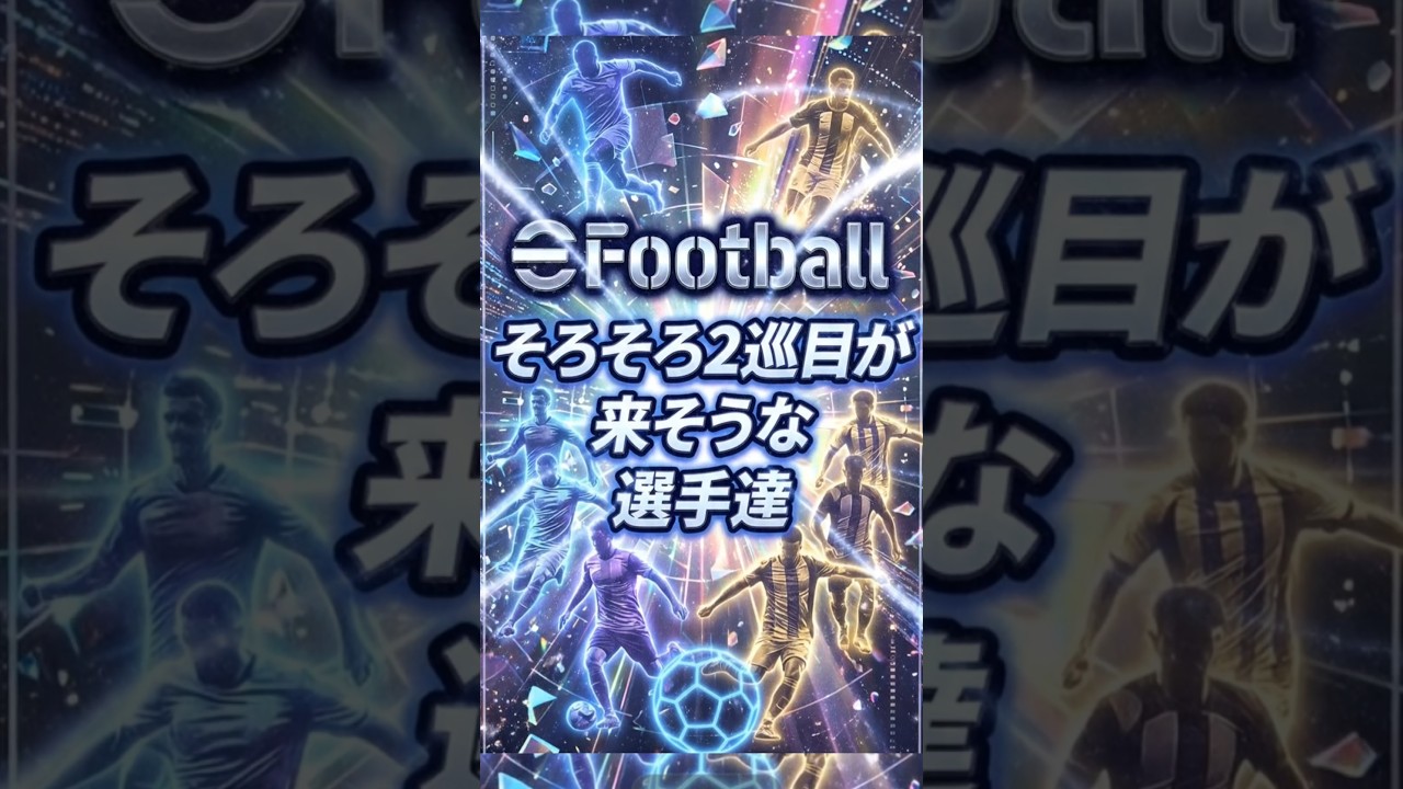 そろそろ２巡目が来そうな選手達　#efootball #イーフト #soccer #サッカー #ガチャ