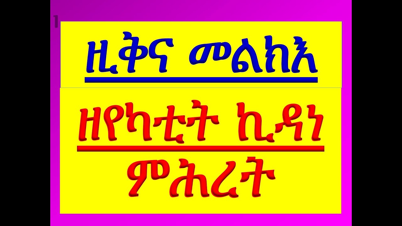 #አቋቋም ዘየካቲት ኪዳነ ምሕረት #ዚቅና መልክእ #ሁሉንም በአንድ ላይ