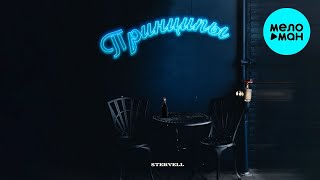 STERVELL - Принципы (Single 2022)