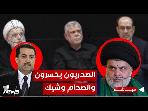 شاهد بالفيديو.. الصدريون يخسرون اغلبيتهم السياسية في 3 محافظات "وصدام وشيك" مع السوداني | اخبار الثالثة 2023/12/24