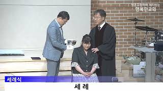 [동영상/사진]세례식_유원재,박정자,남성란_세례 간증(2026.6.21)