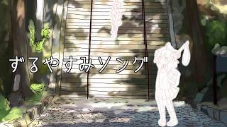 ずるやすみソング / 重音テト
