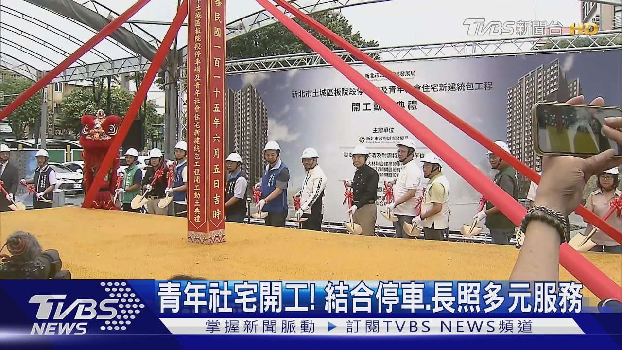 影音/青年社宅動土!兼顧居住、長照 提供222汽車+462機車停車位