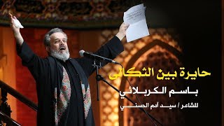 حايرة بين الثكالى