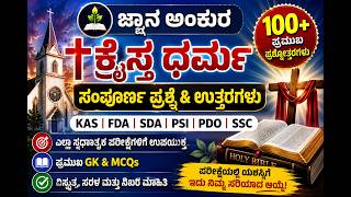 ಕ್ರೈಸ್ತ ಧರ್ಮದ ಪ್ರಶ್ನೆ ಮತ್ತು ಉತ್ತರಗಳು