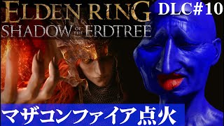 【ELDEN RING SHADOW OF THE ERDTREE】メスメルの火の元栓と会うブルーベリーDLC#10【５分ちょっとずつ振り返る初見プレイ】