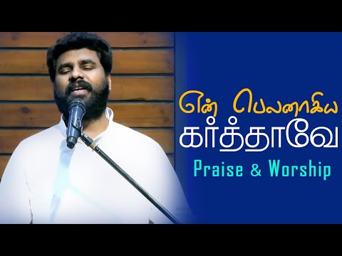 Tamil Praise & Worship | Yen Belanagiya Karthavae | Pastor Benz |  Comfort Church