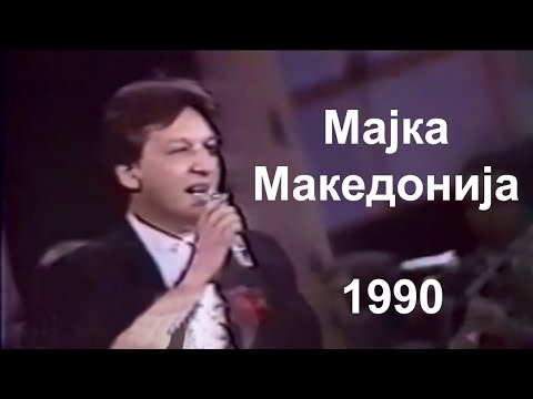 Goce Nikolovski - Majka Makedonija