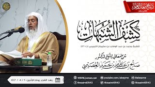 صورة شرح كشف الشبهات | برنامج مهمات العلم ١٤٤٢ | الشيخ صالح العصيمي