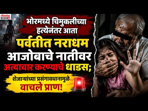 पर्वतीत नराधम आजोबाचे नातीवर अत्याचार करण्याचे धाडस; शेजाऱ्यांच्या प्रसंगावधानामुळे वाचले प्राण!