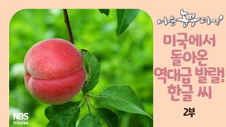 [나는농부다 257회 2부] 미국에서 돌아온 역대급 발랄! 한글 씨