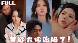 【全網無刪減】🥀 從懲罰到沉淪！總裁闖貧民窟只為抓她…卻在妹妹敲門瞬間將純情記者鎖進懷裡低啞警告：「妳這張嘴，我親自管教」#強勢索愛 #甜寵黑化 #命運般糾纏 #陸劇 #中國劇 #cdrama