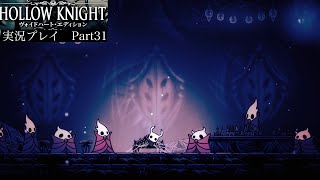 【Hollow Knight】暗闇の巣〜獣の巣〜【独り言プレイ#31】