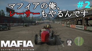 【マフィア１】#2 副業でレーサーもやってるマフィアは世界でも俺ぐらい。Ch5～Ch8まで  (ps4実況)  マフィア コンプリート・エディション（トリロジーパック）