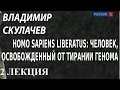 ACADEMIA. Владимир Скулачев. Homo Sapiens liberatus: человек ...