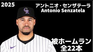 【MLB 被ホームラン集】アントニオ・センザテーラ 全22本 2025 Antonio Senzatela コロラド・ロッキーズ Colorado Rockiees