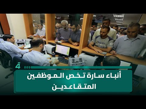 فيديو | أنباء سارة تخص الموظفين المتقاعدين.. مناشدة من قبل أصحاب الأكشاك في السنك