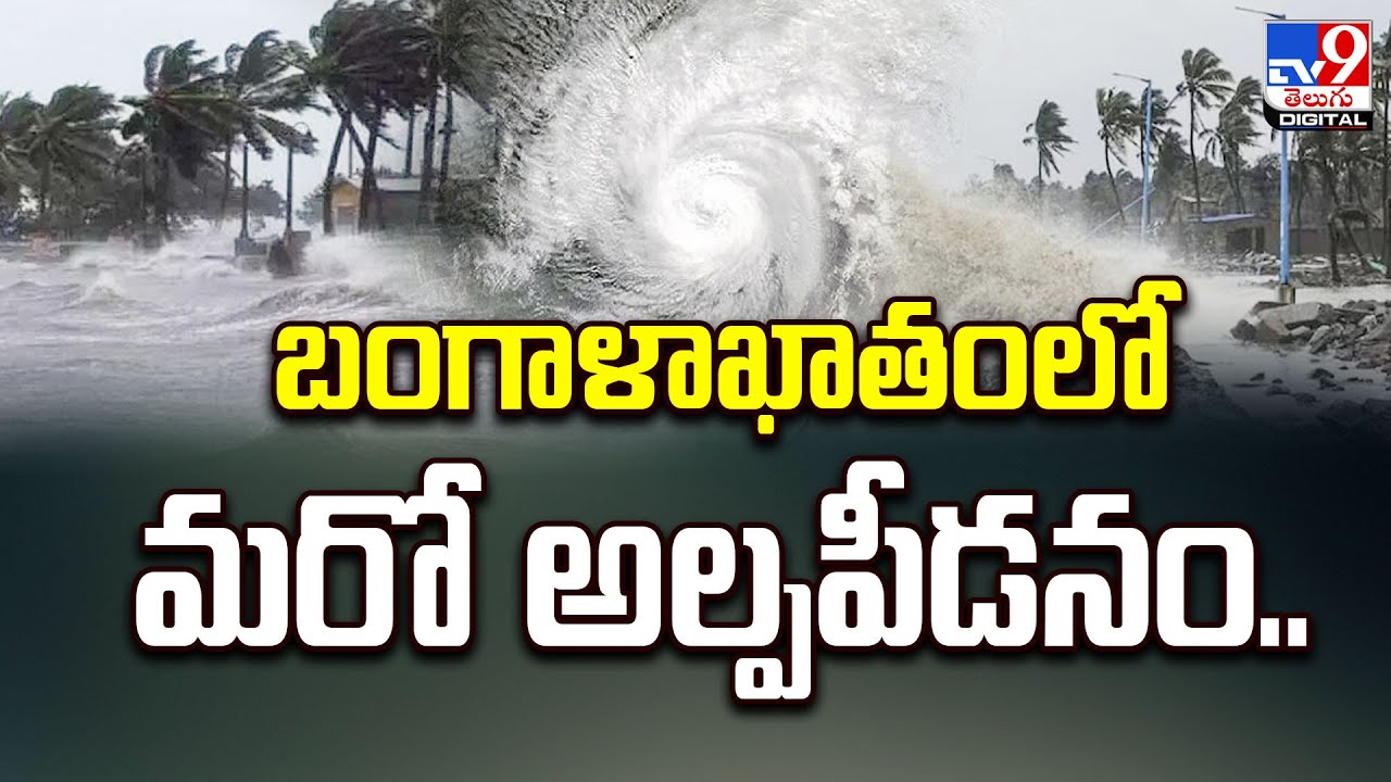 🔴 Rain Alert : బంగాళాఖాతంలో మరో అల్పపీడనం.. - TV9