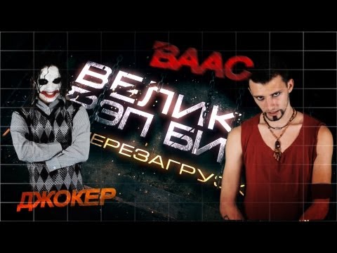 Эпическая Рэп Битва l Джокер VS Ваас