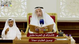 95 - الاشتراك في الخدمة مقابل توصيل الطلبات مجاناً - عثمان الخميس
