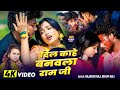 VIDEO दिल काहे बनवला राम जी Rajveer Raj Shilpi Raj Dil Kahe Banawa