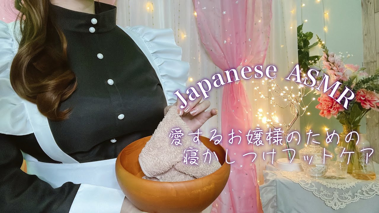 ASMR 愛するお嬢様のためのフットケア 【roleplay】