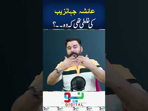 Ayesha Jahanzeb Ki Galti Thi Kay Wo | #ayeshajahanzeb #husband #anchor #zohaibbutt