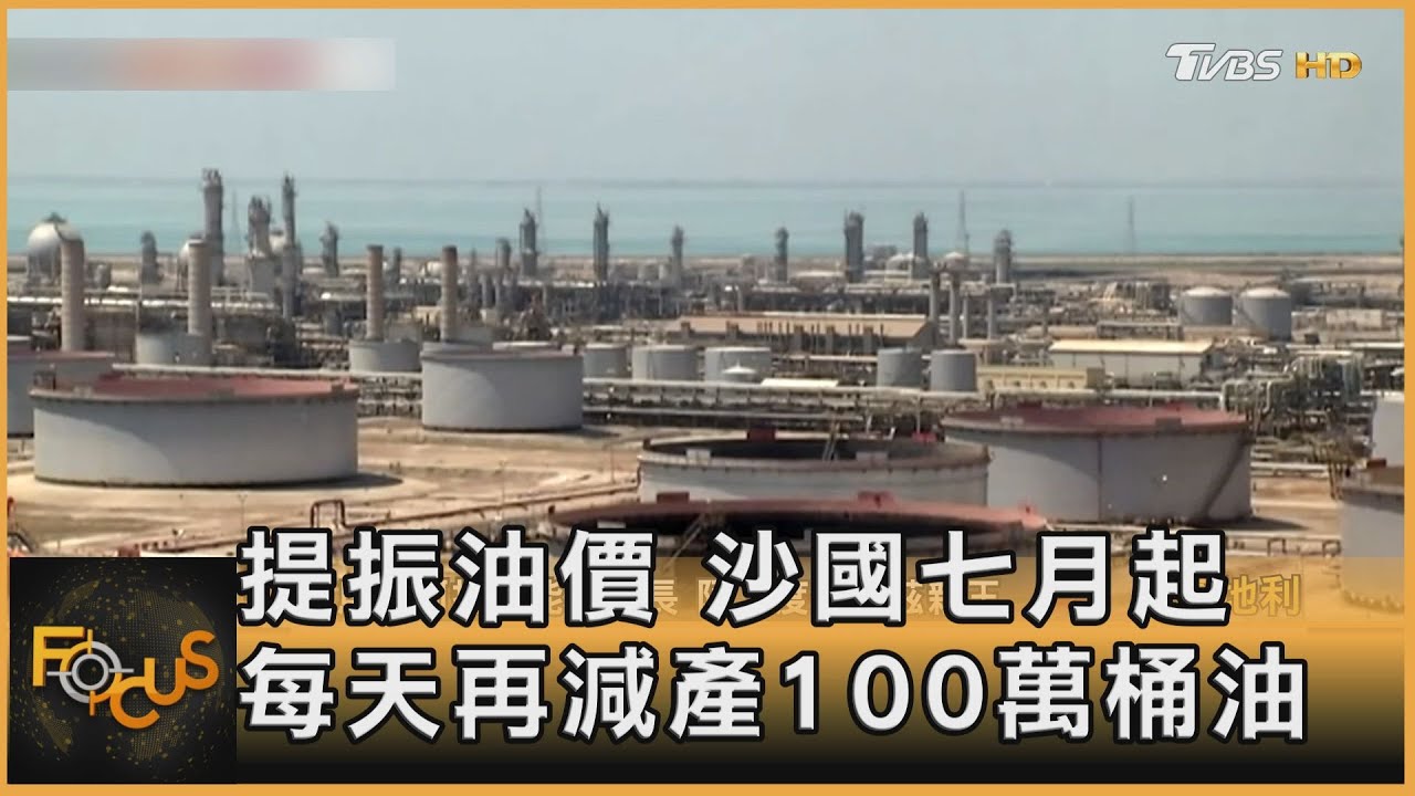 提振油價.沙烏地阿拉伯7月起 每日再減產百萬桶