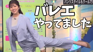 バレエ経験者お天気お姉さんのさすがのバランス感覚【小林李衣奈】