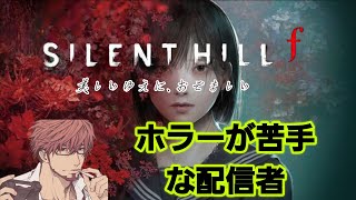 【SILENT HILL f】サイレントヒル ホラーが苦手な配信者がクリアを目指して！#2